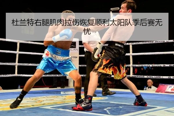 du-lan-te-you-tui-ji-rou-la-shang-hui-fu-shun-li-tai-yang-dui-ji-hou-sai-wu-you-3-173.jpg