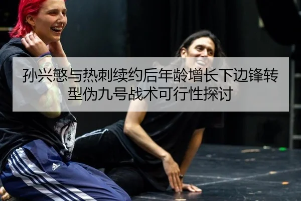 sun-xing-min-yu-re-ci-xu-yue-hou-nian-ling-zeng-zhang-xia-bian-feng-zhuan-xing-wei-jiu-hao-zhan-shu-ke-xing-xing-tan-tao-2-583.jpg