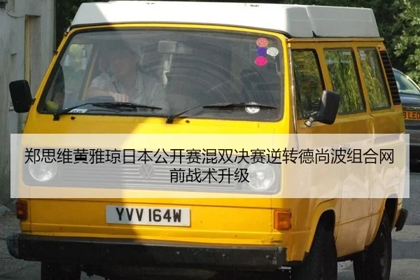 郑思维黄雅琼日本公开赛混双决赛逆转德尚波组合网前战术升级