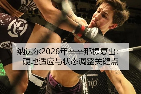 na-da-er-nian-xin-xin-na-ti-fu-chu-ying-di-shi-ying-yu-zhuang-tai-tiao-zheng-guan-jian-dian-3-447.jpg